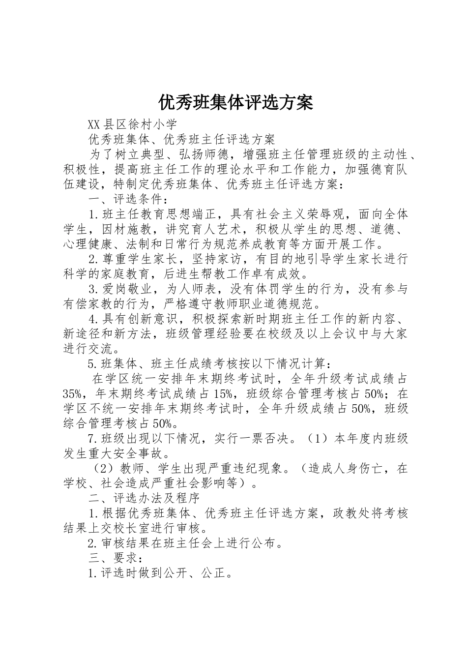 优秀班集体评选方案_第1页