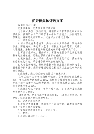 优秀班集体评选方案