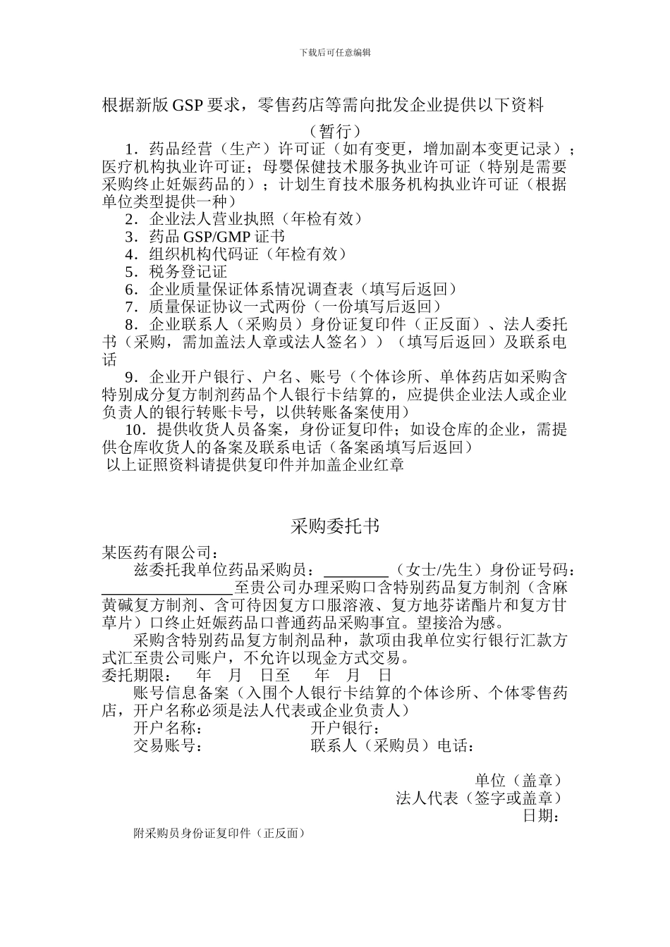 药店应向批发企业提供资料、质量保证协议、采购委托书、收货人员备案函_第1页