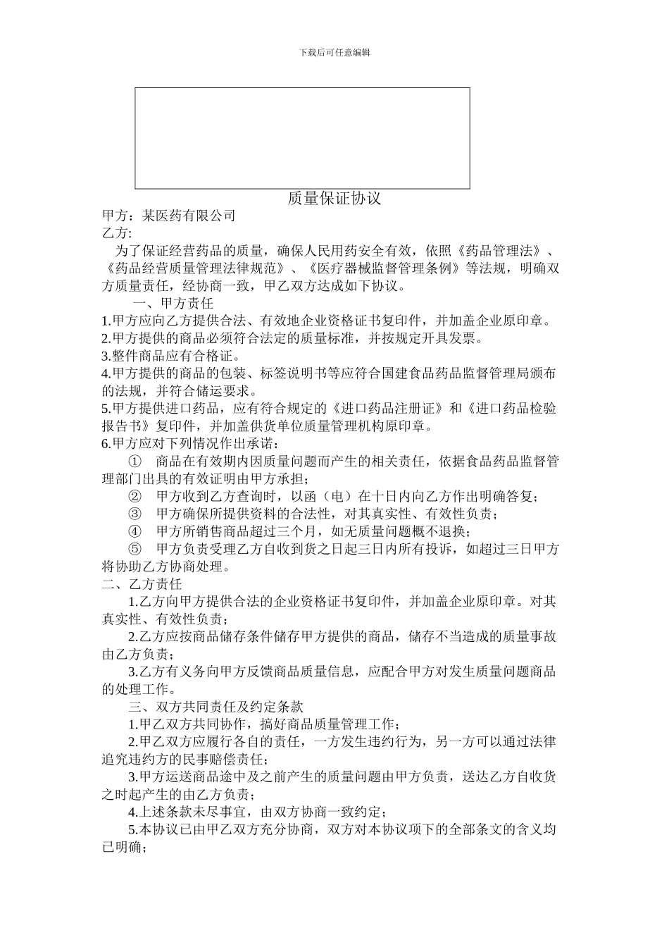 药店应向批发企业提供资料、质量保证协议、采购委托书、收货人员备案函_第2页