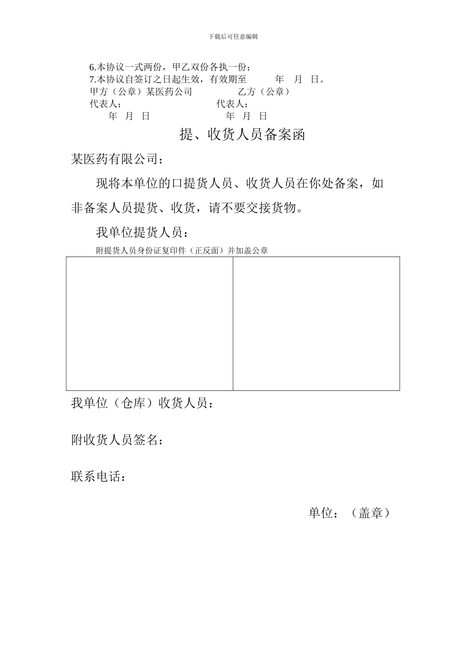 药店应向批发企业提供资料、质量保证协议、采购委托书、收货人员备案函_第3页