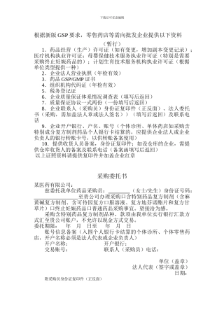 药店应向批发企业提供资料、质量保证协议、采购委托书、收货人员备案函