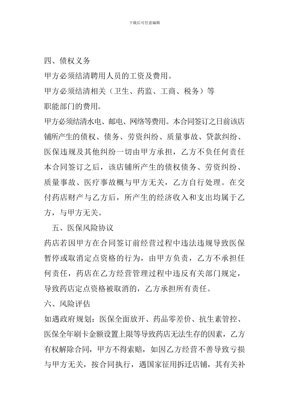 药店承包经营合同_第3页