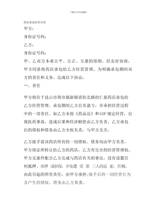 药店承包经营合同