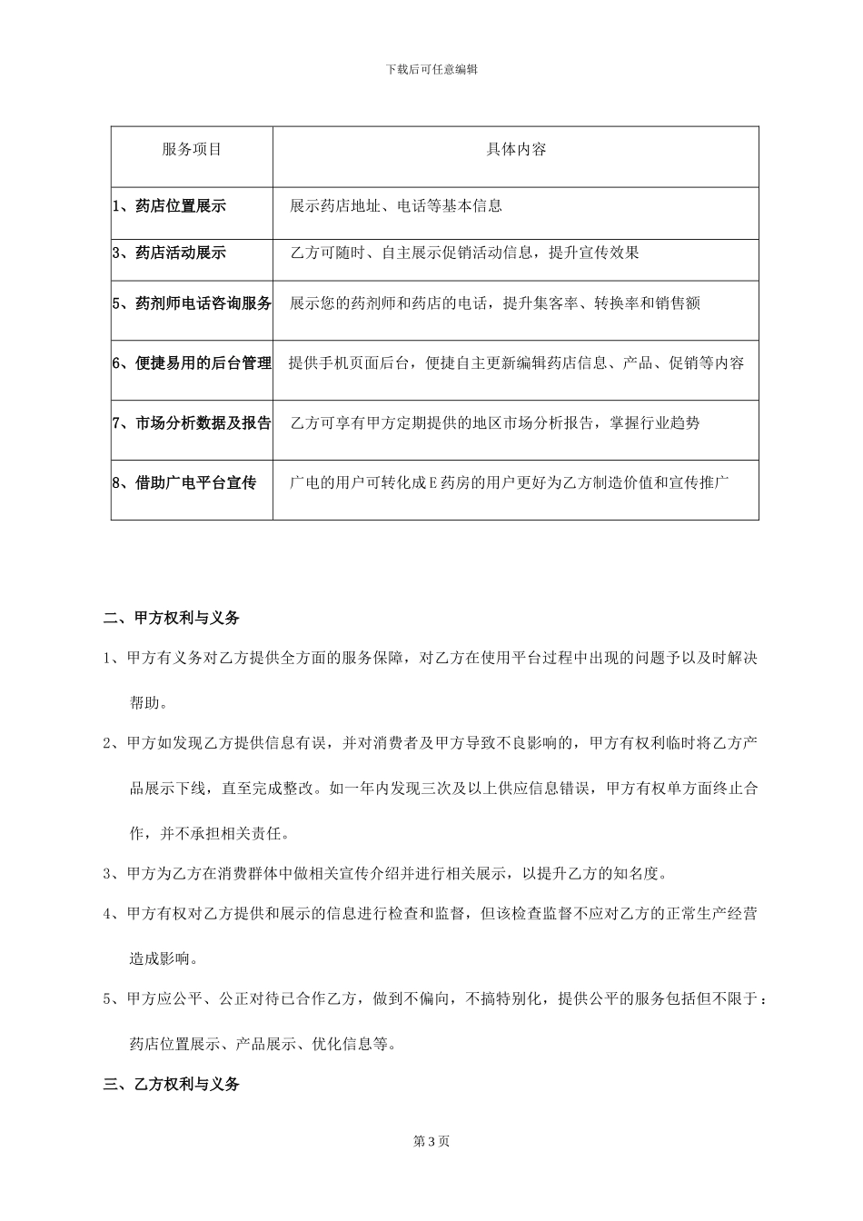 药店移动互联信息服务合同_第3页