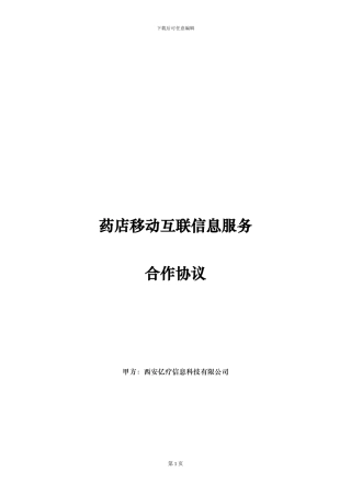 药店移动互联信息服务合同