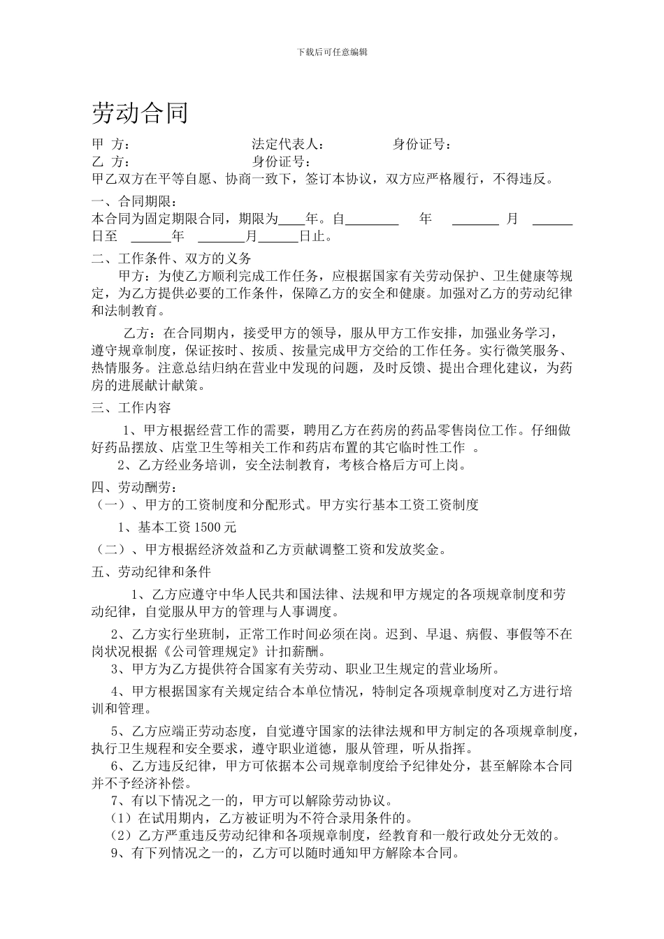 药店聘用劳动合同_第1页