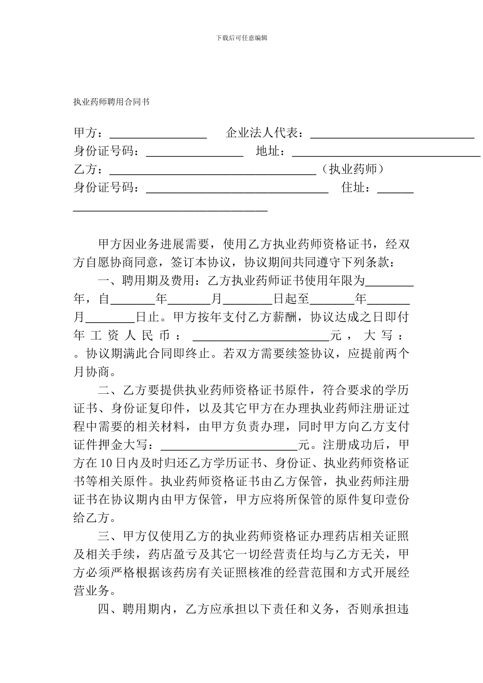 药店聘用执业药师合同书_第1页