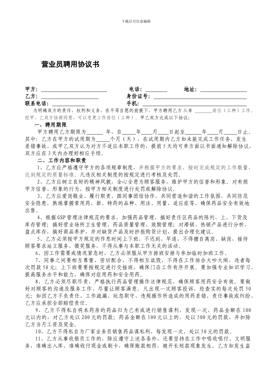 药店营业员聘用协议书_第1页