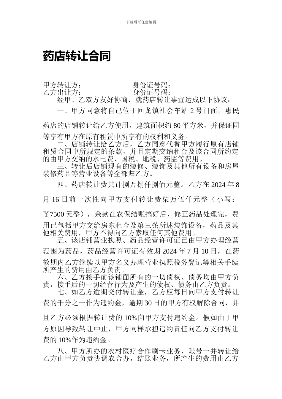 药店转让合同_第1页