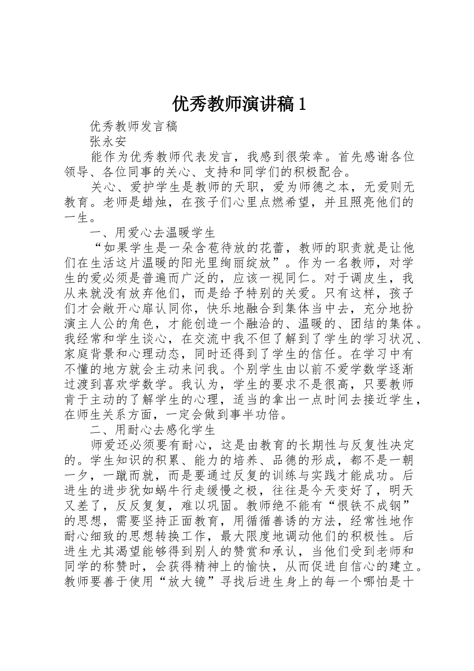 优秀教师演讲稿1_第1页