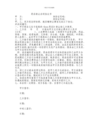 药店转让合同协议书