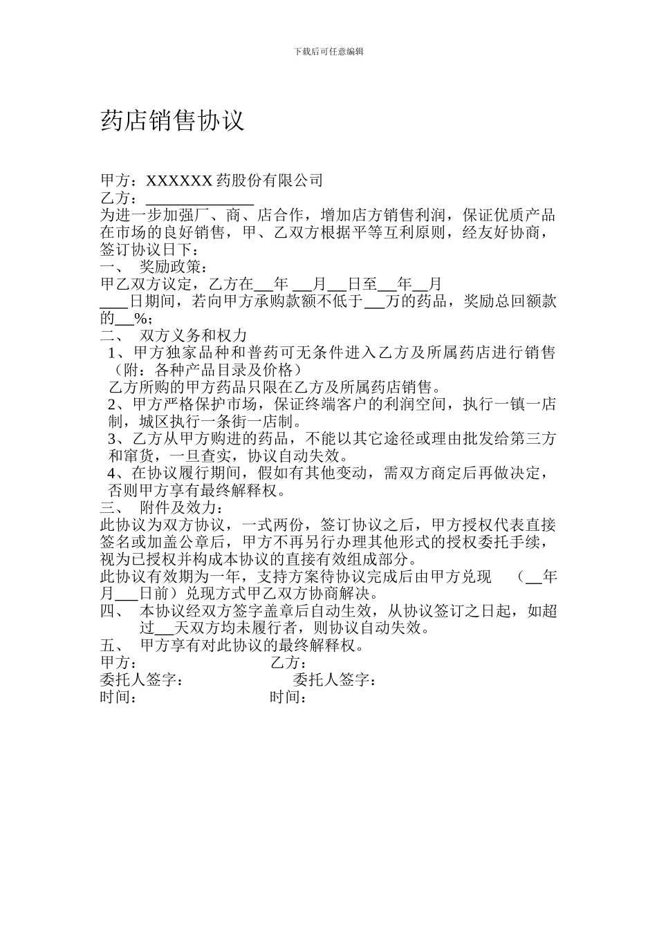 药店销售协议_第1页