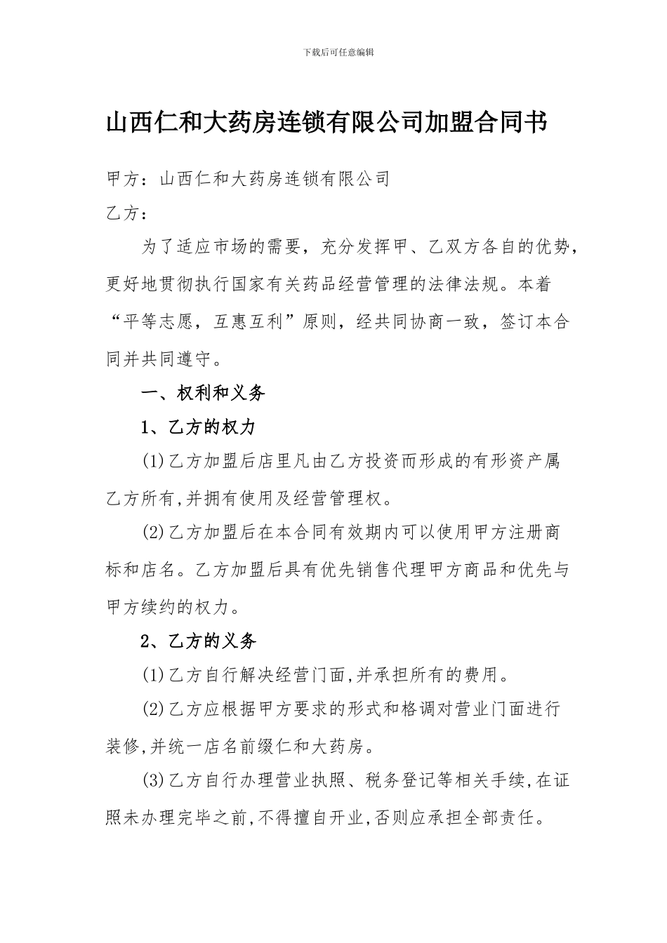药房加盟合同_第1页