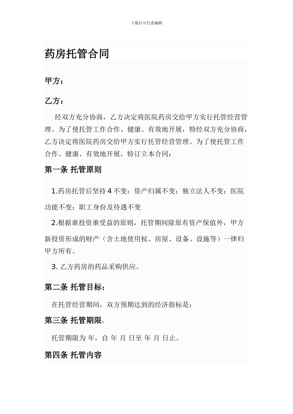 药房托管合同_第1页