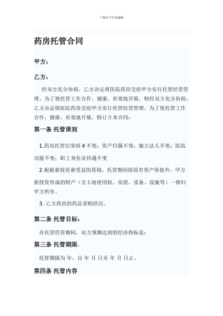 药房托管合同