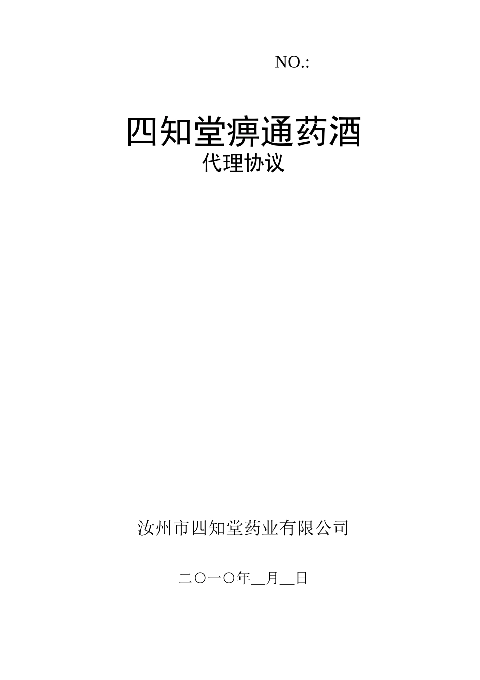 药酒代理协议_第1页