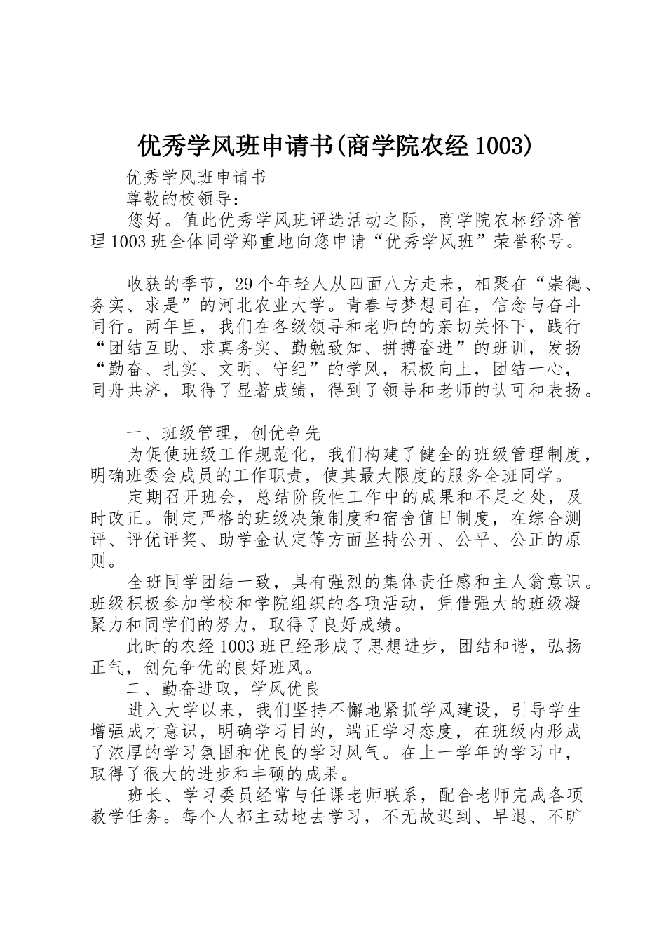 优秀学风班申请书(商学院农经1003)_第1页