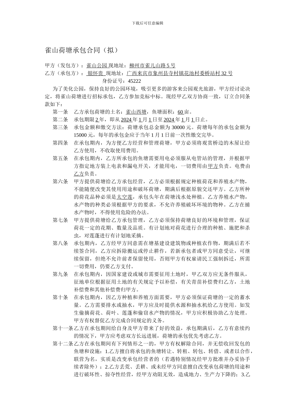 荷塘承包合同_第1页