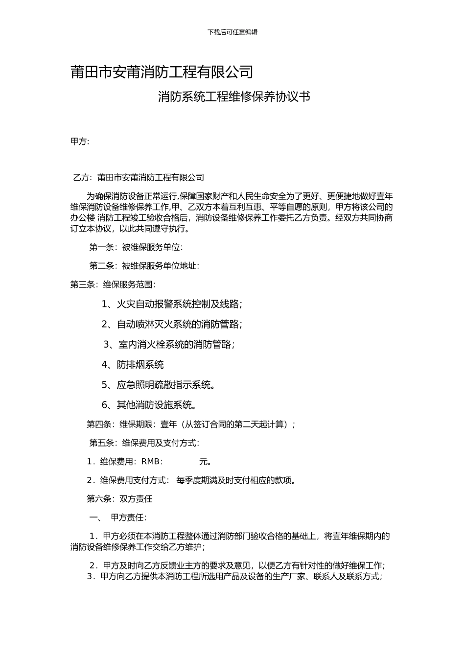 莆田市消防维保合同版本_第1页