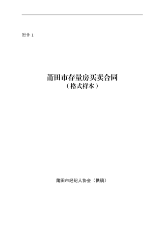 莆田市存量房买卖合同