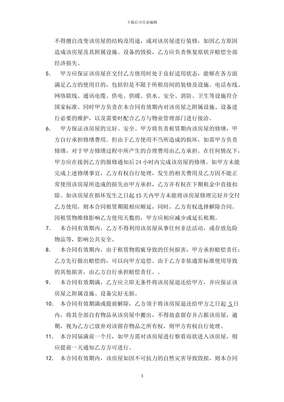 莆田房屋租赁合同_第3页