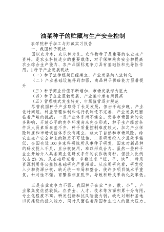 油菜种子的贮藏与生产安全控制