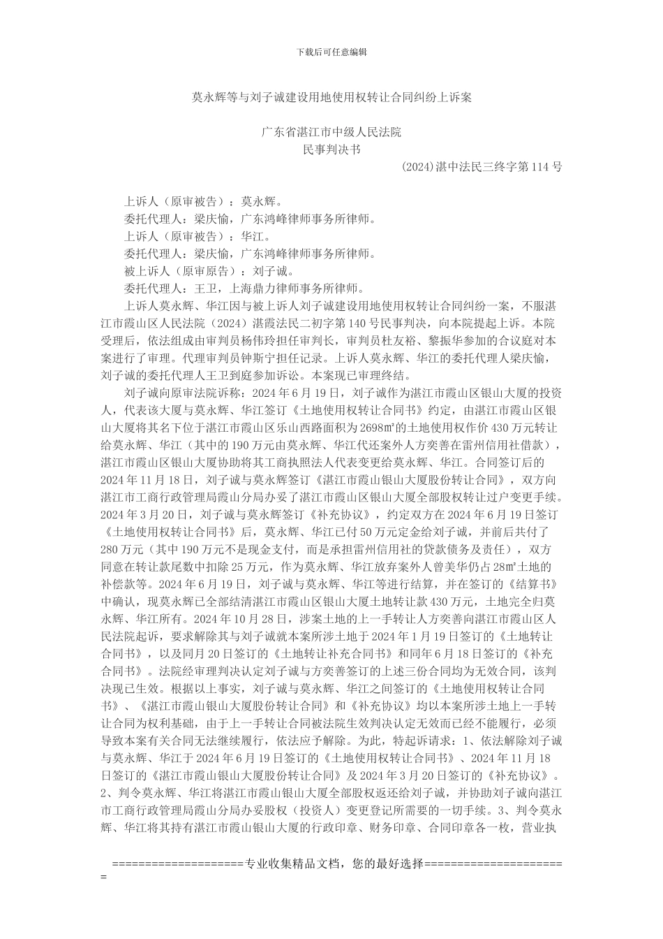 莫永辉等与刘子诚建设用地使用权转让合同纠纷上诉案_第1页