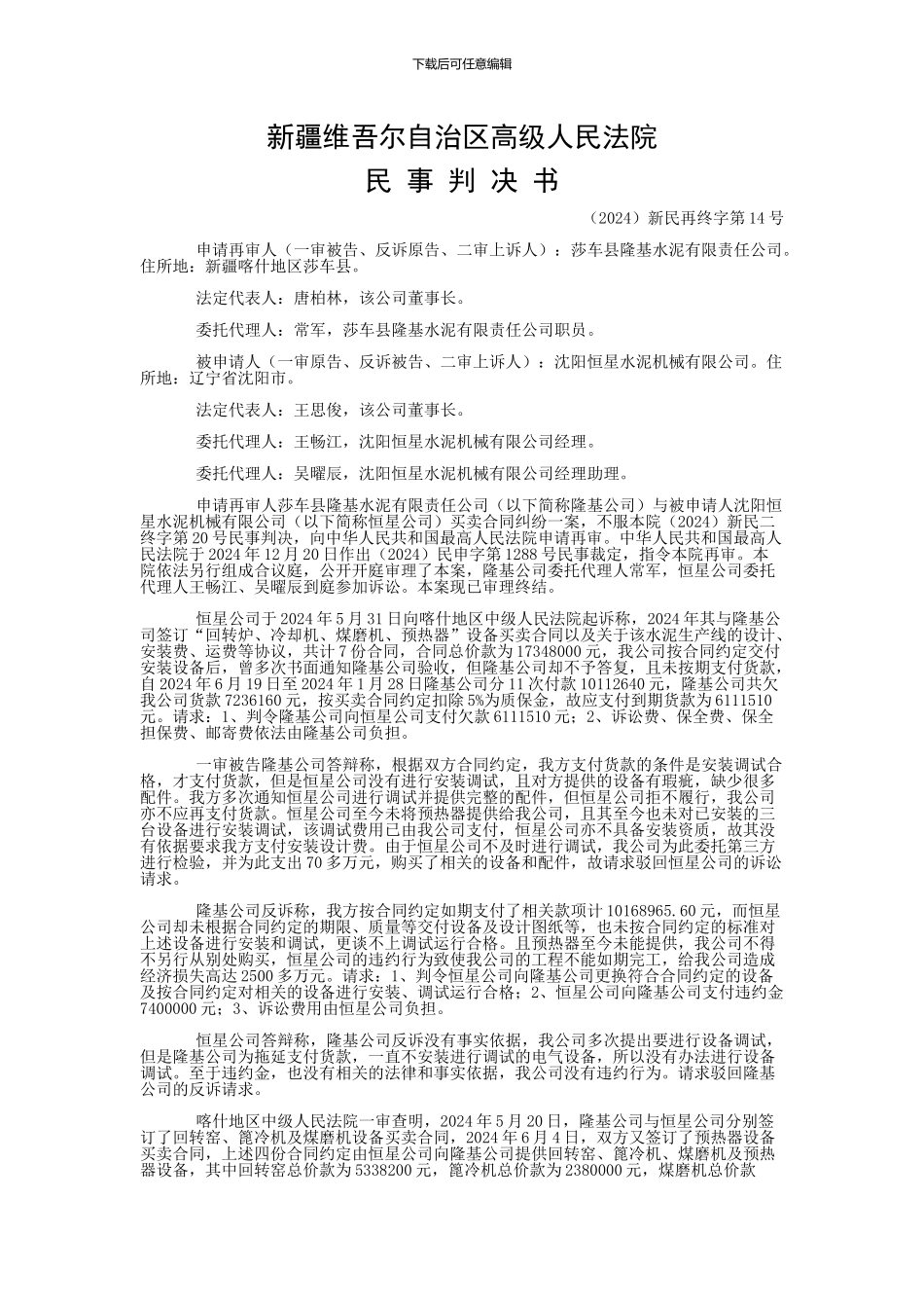 莎车县隆基水泥有限责任公司与沈阳恒星水泥机械有限责任公司买卖合同纠纷再审民事判决书_第1页