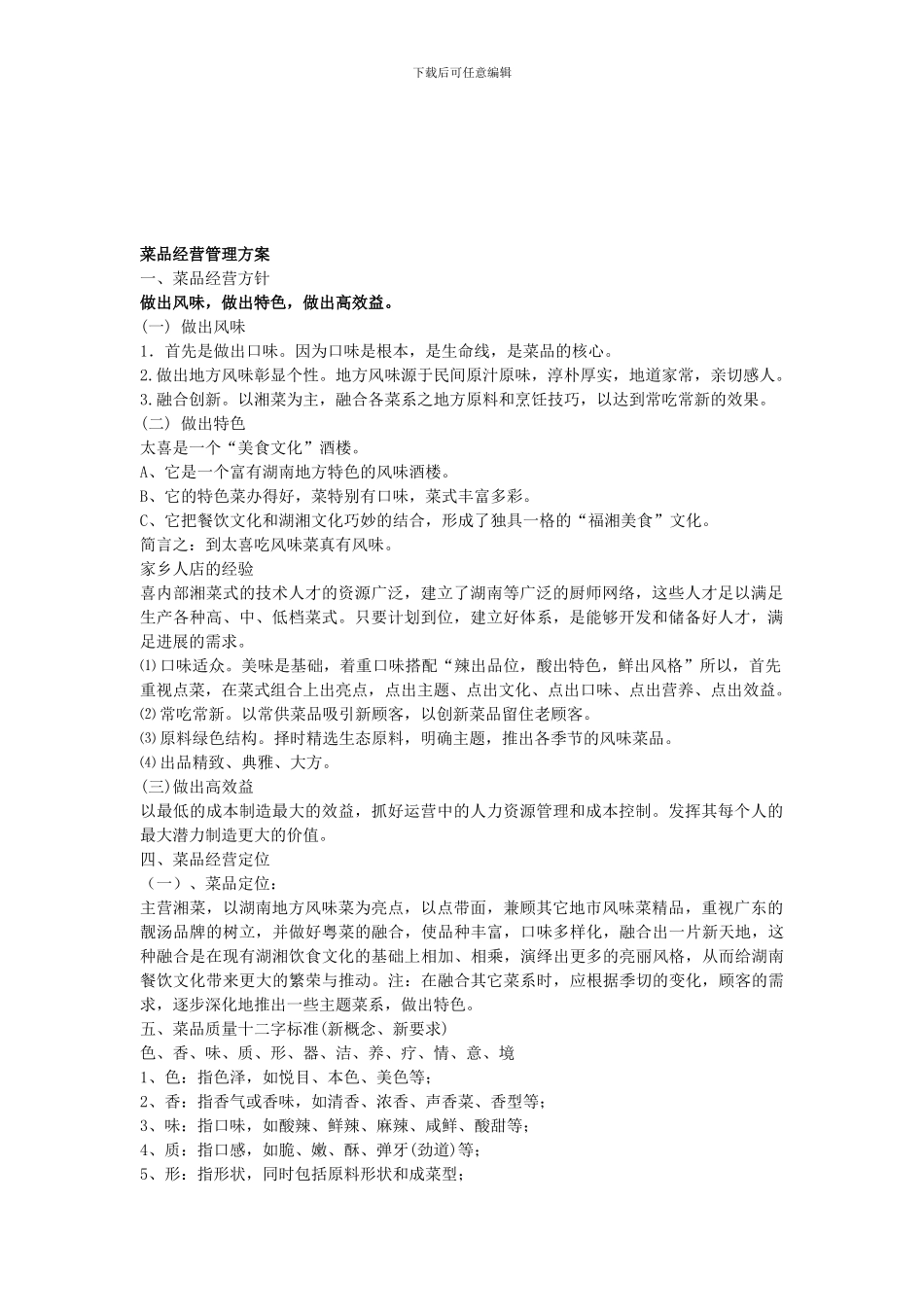 菜品经营管理方案_第1页