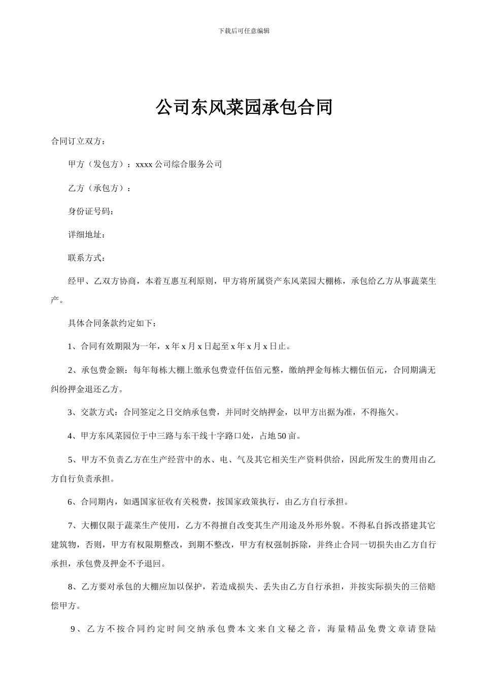 菜园承包合同_第1页