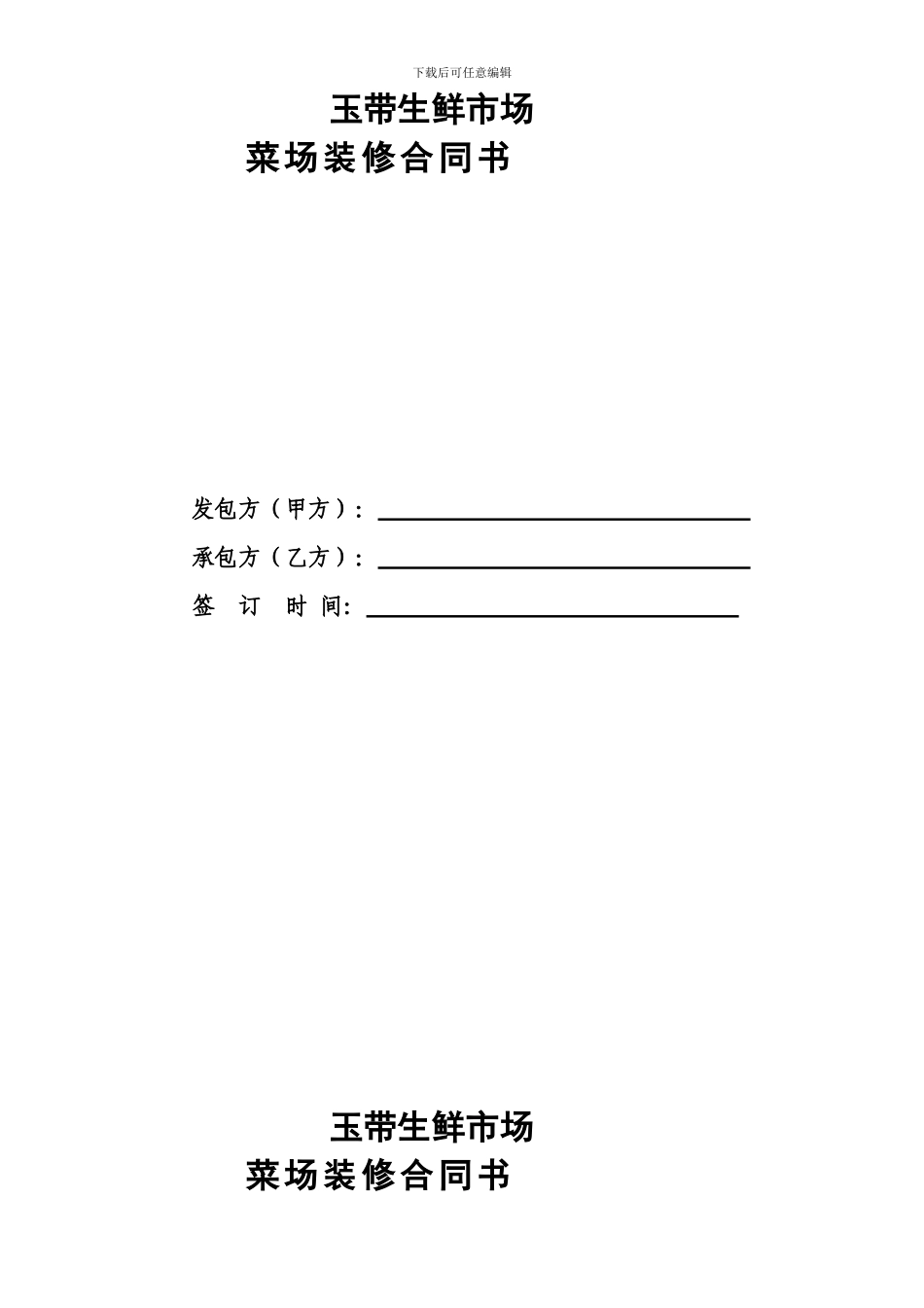 菜场-承包合同书装修_第1页