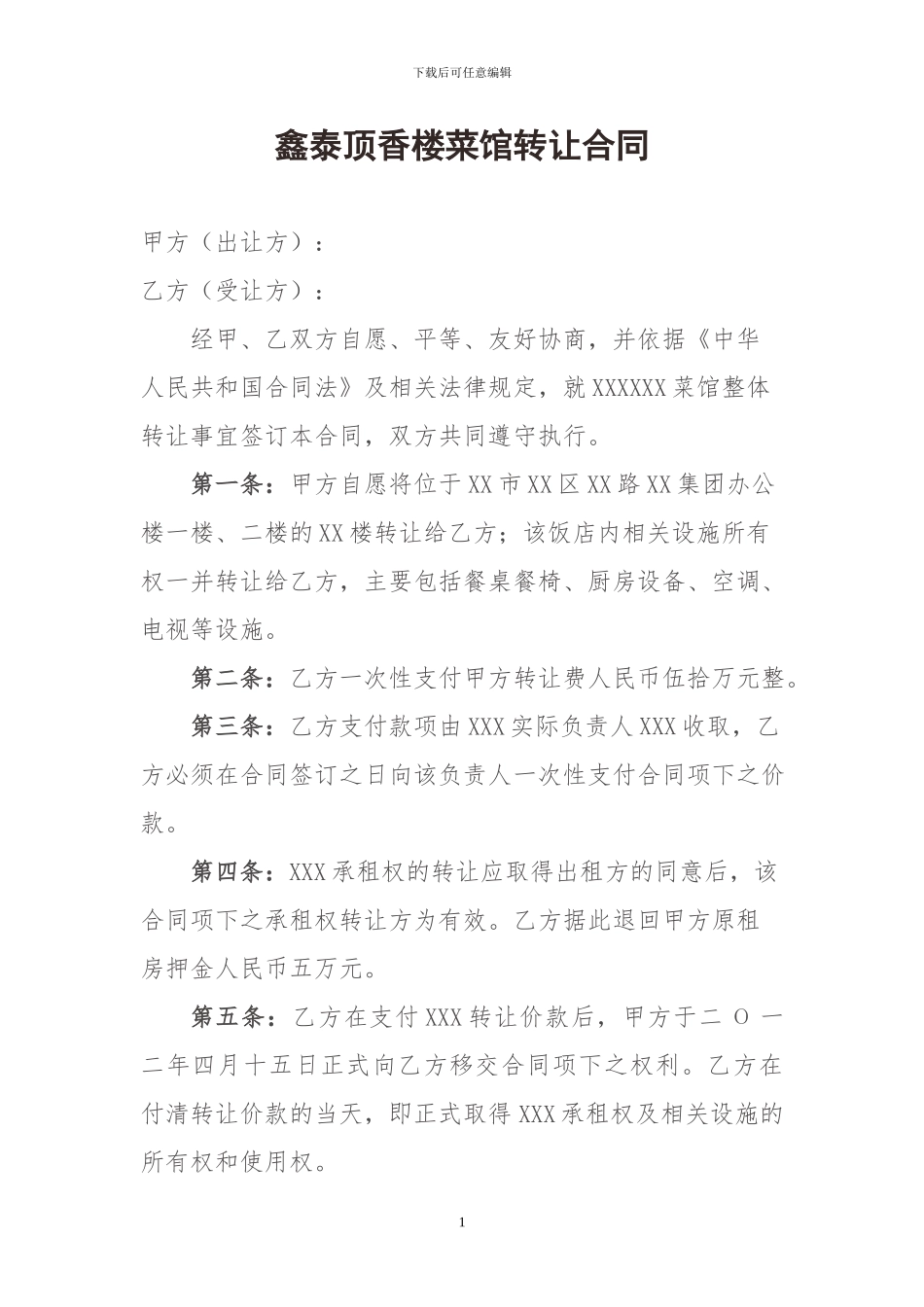 菜馆转让合同_第1页
