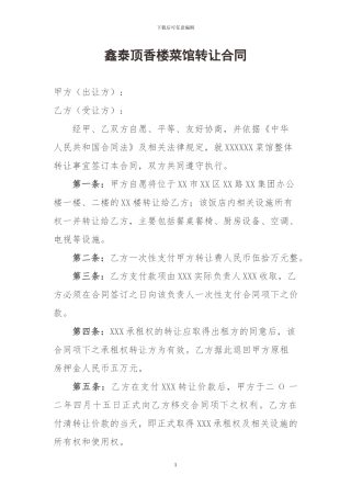 菜馆转让合同