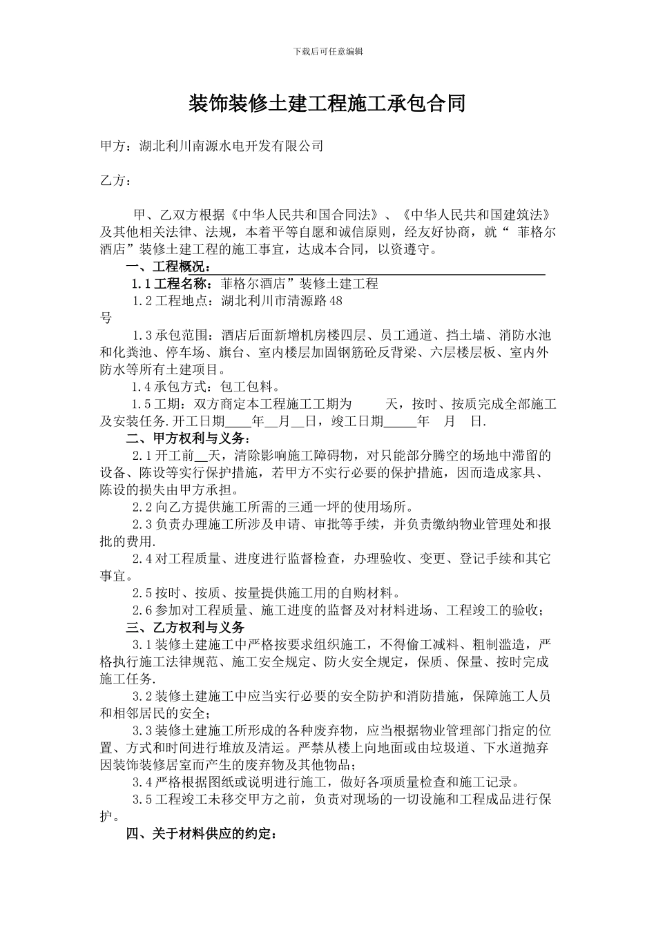 菲格尔酒店装饰装修土建施工承包合同_第1页