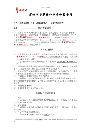 菲诗雨周末和菲诗雨淑女--专卖店加盟合同