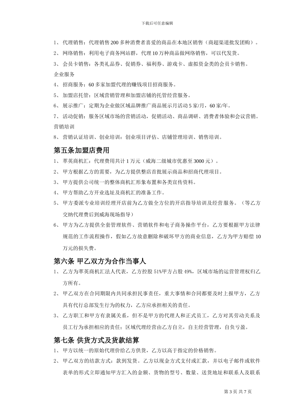 萃英城市办事处加盟合同书_第3页