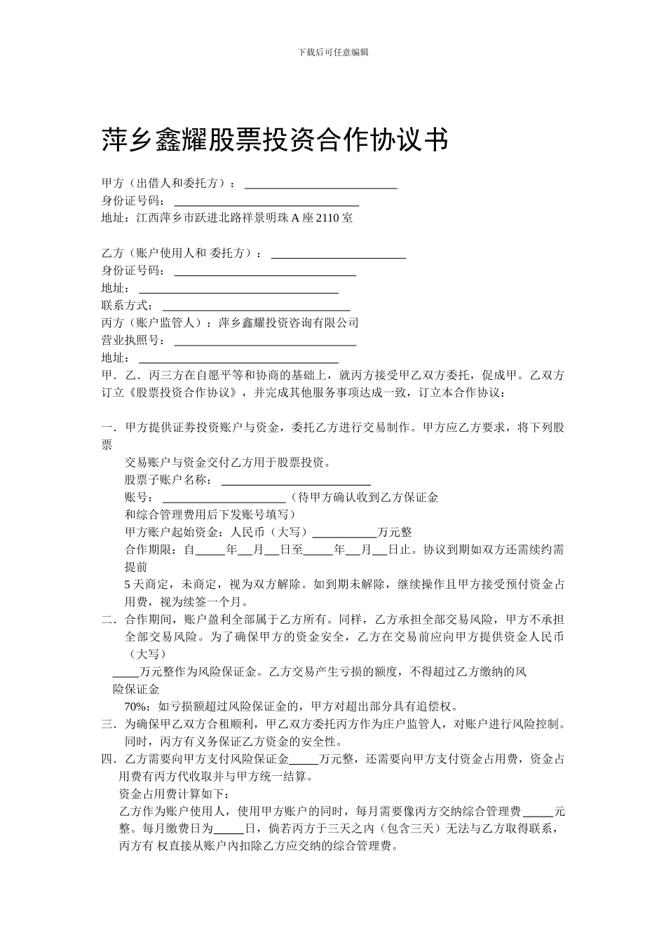 萍乡鑫耀股票投资合作协议书_第1页