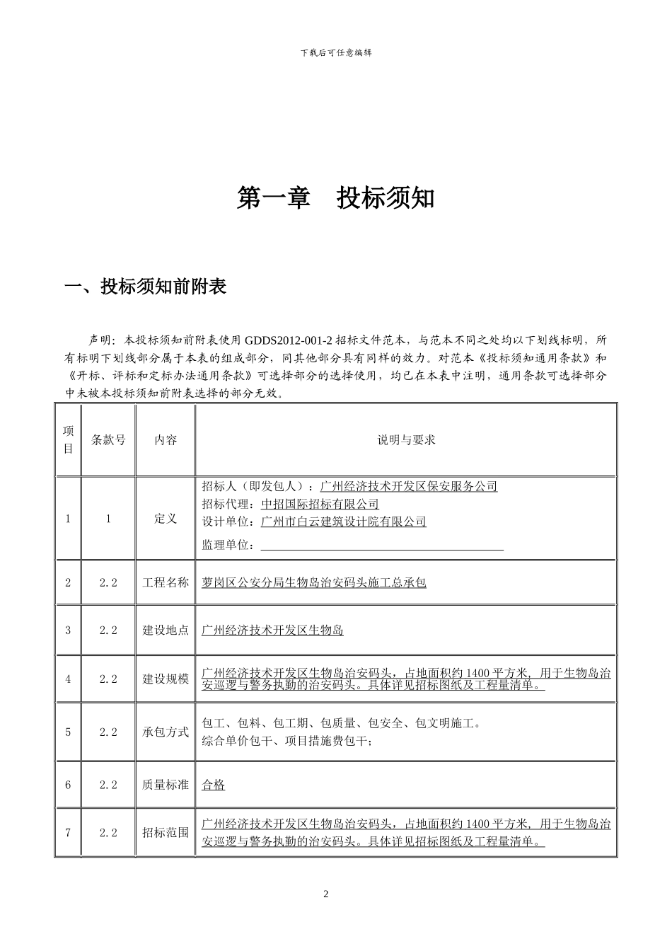 萝岗区公安分局生物岛治安码头施工总承包_第2页