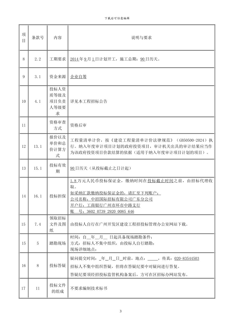 萝岗区公安分局生物岛治安码头施工总承包_第3页