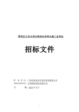 萝岗区公安分局生物岛治安码头施工总承包