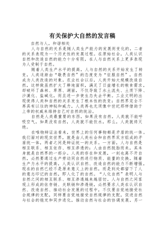 有关保护大自然的发言稿