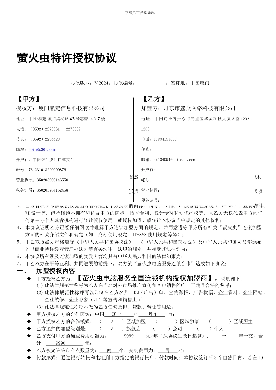 萤火虫加盟协议_第1页