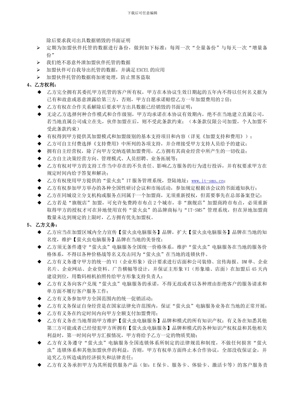 萤火虫加盟协议_第3页