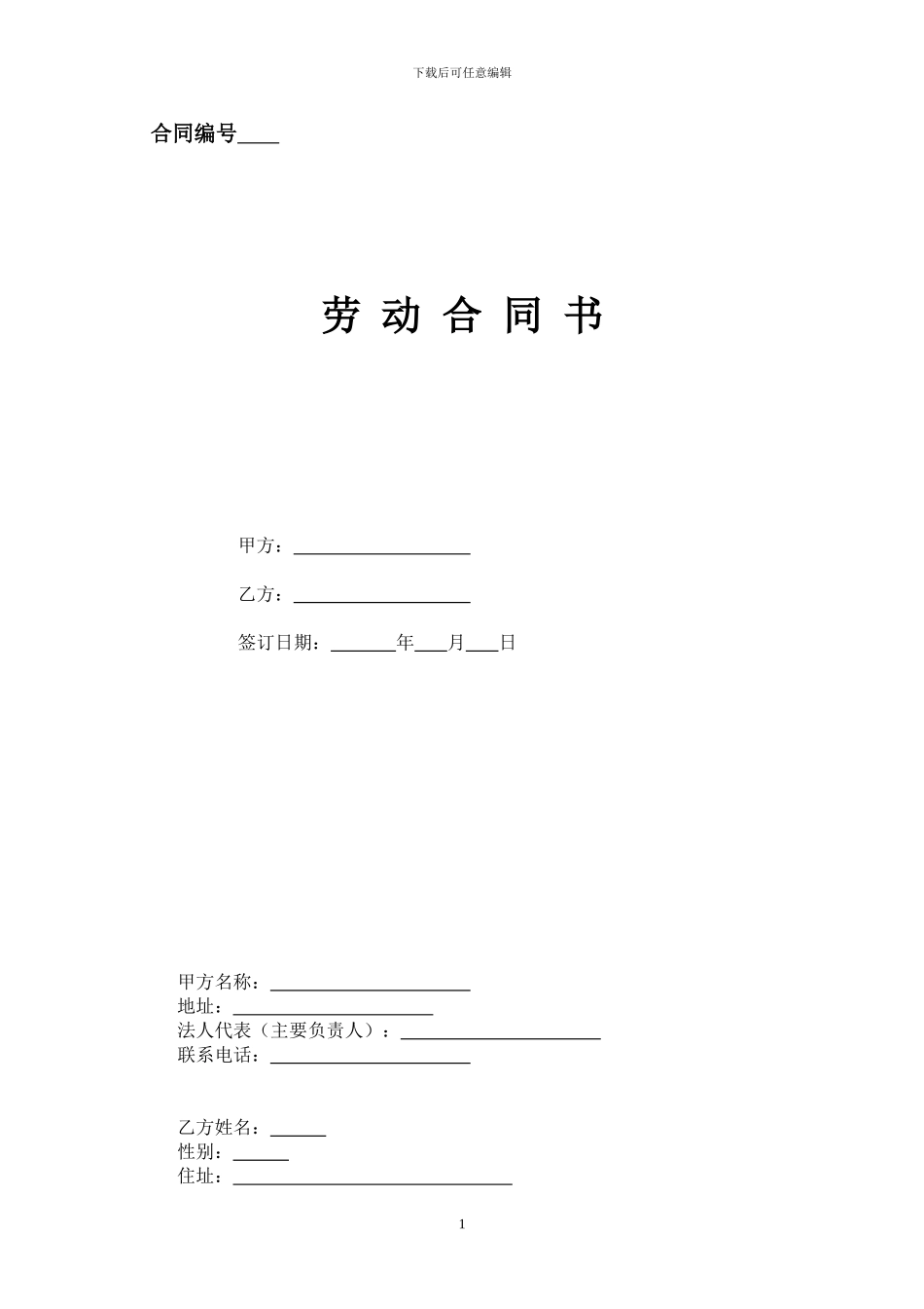 营业员劳动合同书免费版_第1页