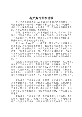 有关竞选的演讲稿