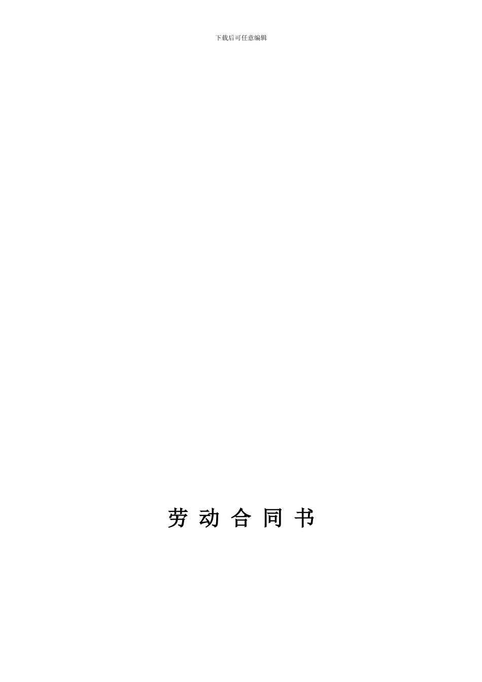 营业员导购员劳动合同书_第1页