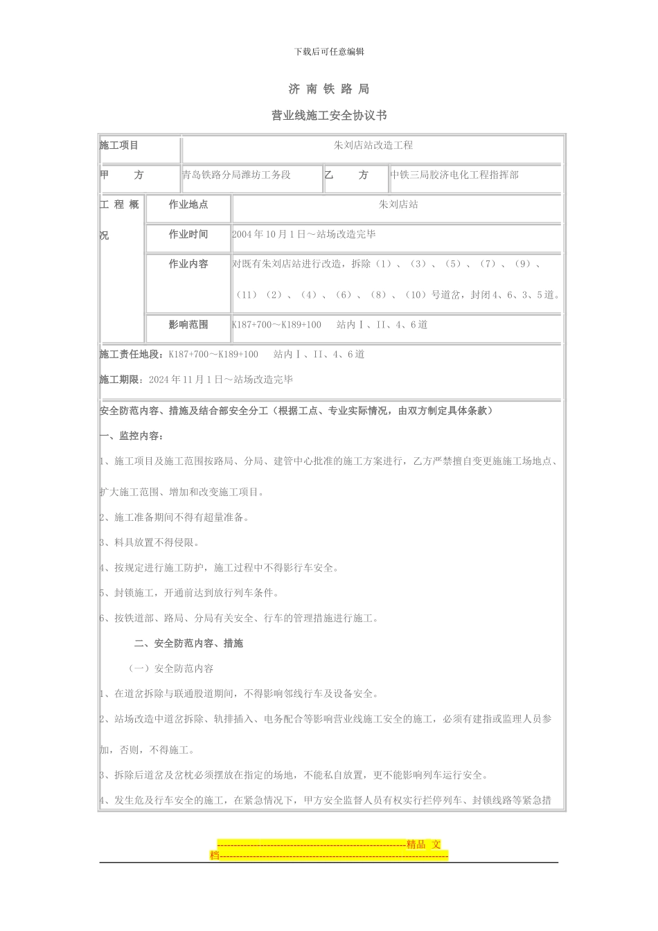 营业线施工安全协议书_第1页