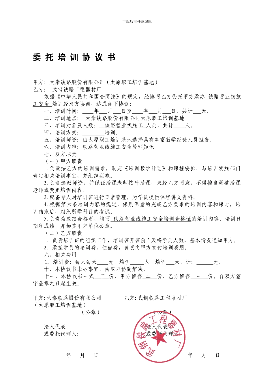 营业线施工安全培训协议_第1页