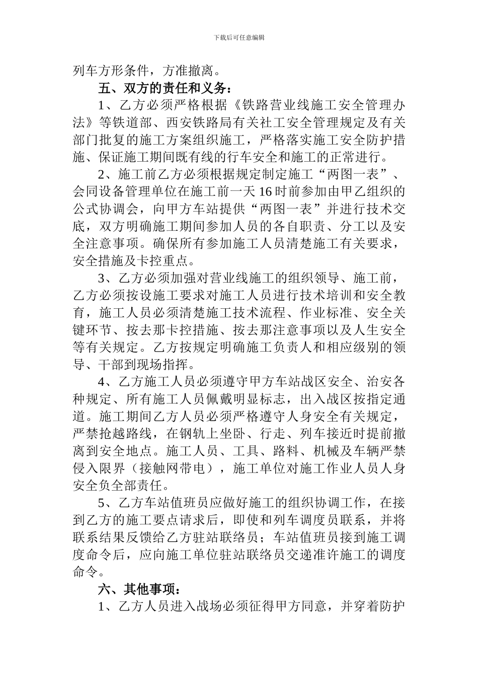 营业线施工安全配合协议书_第2页